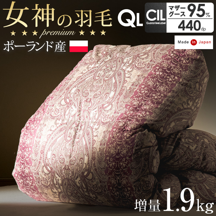 本物新品保証】 女神の羽毛布団 増量1.9kg ポーランド産 マザーグース