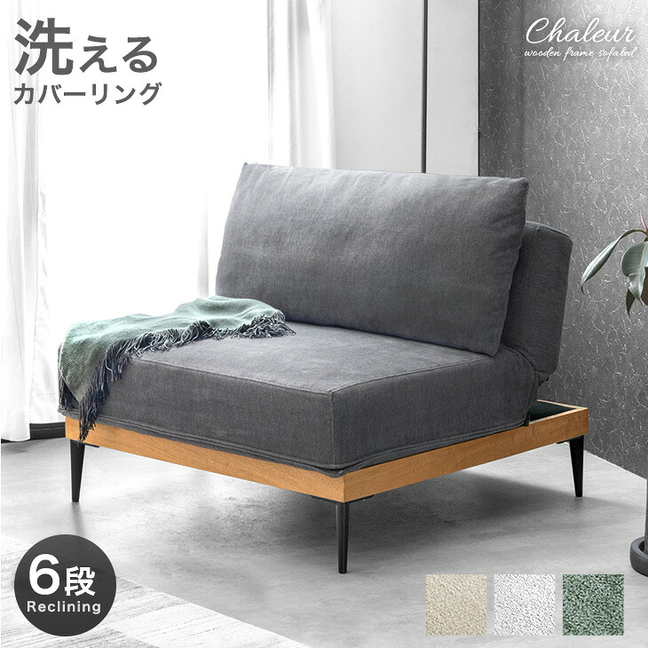 洗える カバーリング ソファ リクライニング 1人掛け 90cm クッション ソファー フロアソファ ローソファ リビングソファー sofa 1人 1人用 1P 1.5P 一人暮らし シングル ファブリック 布 木製 木 木枠 ウッドフレーム 木製フレーム 北欧|ベビーグッズ専門店 ベビーデイズ