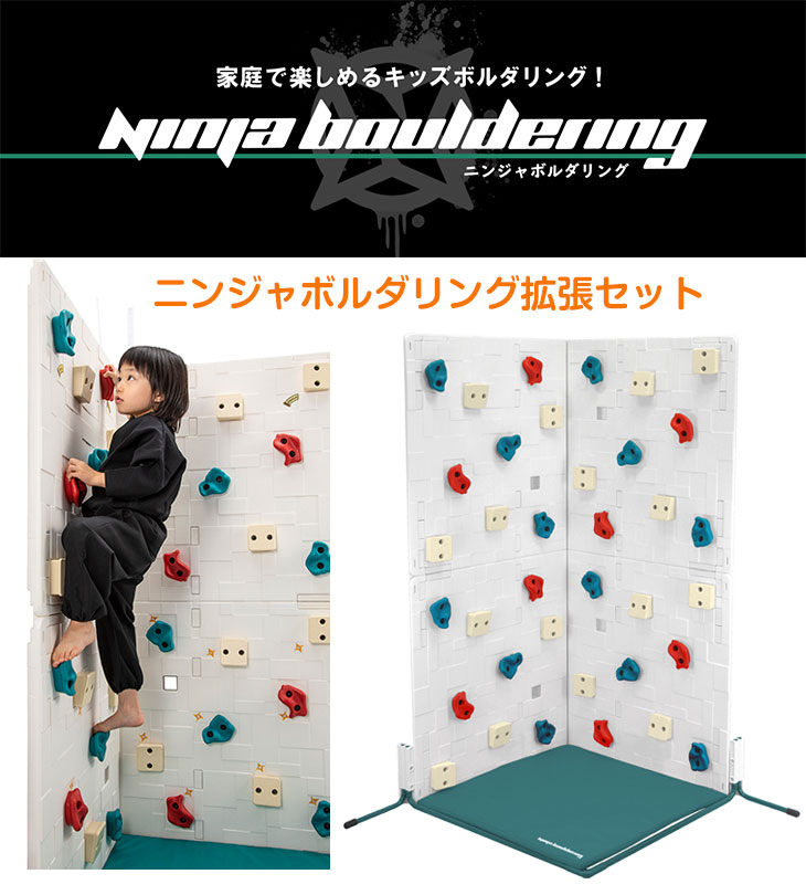 ○送料無料○ ニンジャボルダリング 拡張セット ボルダリング 家庭用 ides アイデス 室内 115cm 子供 こども キッズ 屋内玩具 おもちゃ  アスレチック スポーツ 大型 大きい 大型子供用玩具 ジム 誕生日 プレゼント