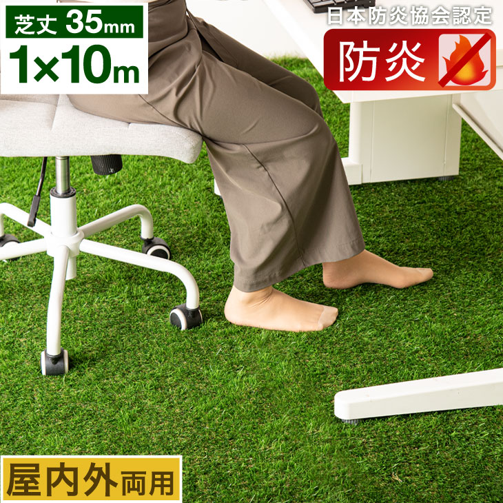 防炎ラベル取得 リアル人工芝 1m×10m 芝丈 35mm 屋内外 人工芝ロール 人工芝生 防炎 ベランダ ガーデン 両用 ロール 屋内 室内 屋外 屋上 U字ピン 24本 芝丈35mm 10m 1m 高耐久 リアル 人工芝 芝生 防炎製品 防炎認定 保育園 幼稚園