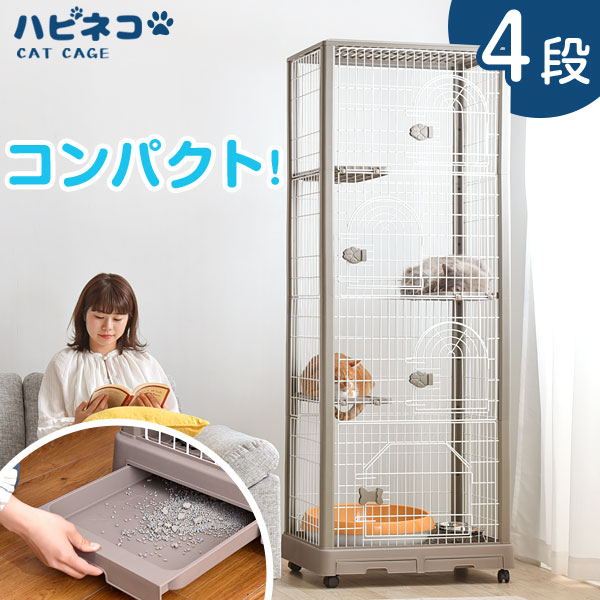 信頼 楽天市場 子供と猫に安心を コンパクトな幅69cm 送料無料 4段 キャットケージ コンパクト スリム 引き出し 穴開きトレー キャスター ハイタイプ 多段 猫ケージ 猫 キャット ケージ 脱走防止 2匹 ペット ゲージ ペットケージ ペットゲージ ハピネコ ベビー 信頼 楽天市場 子供と猫に安心を コンパクトな幅69cm 送料無料 4段 キャットケージ コンパクト スリム 引き出し 穴開きトレー キャスター ハイタイプ 多段 猫ケージ 猫 キャット ケージ 脱走防止 2匹 ペット ゲージ ペットケージ ペットゲージ ハピネコ ベビー