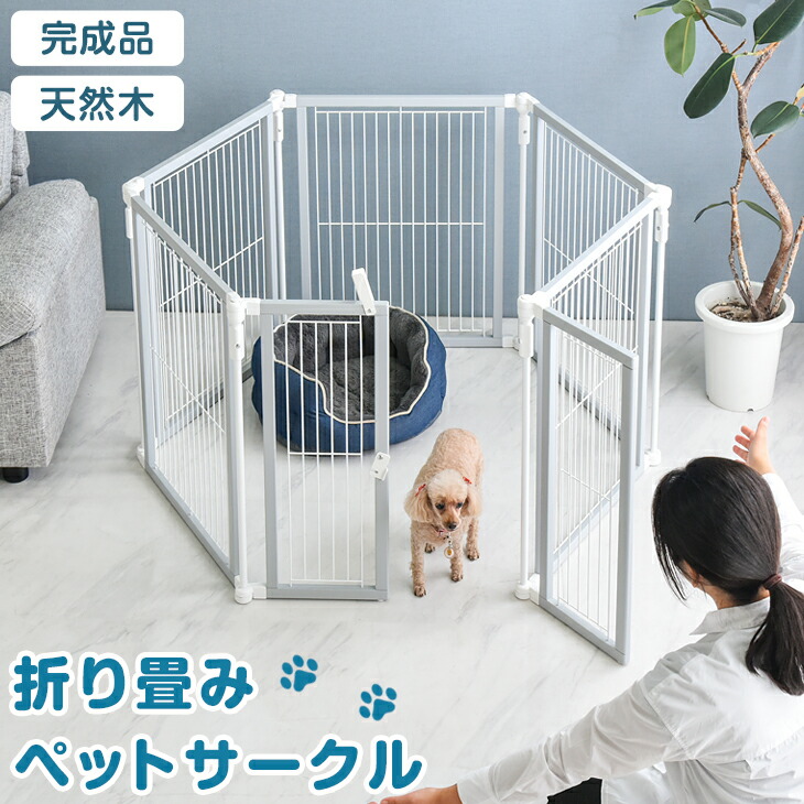 段差なしで出入りもスムーズ！ 折りたたみ ペットサークル 木製 折り畳み ハイタイプ 完成品 高さ 70cm ドア付き ロック付き 天然木 グレー ケージ ゲージ ドッグ ドッグサークル ドッグケージ サークル ペットケージ 長方形 正方形 六角形