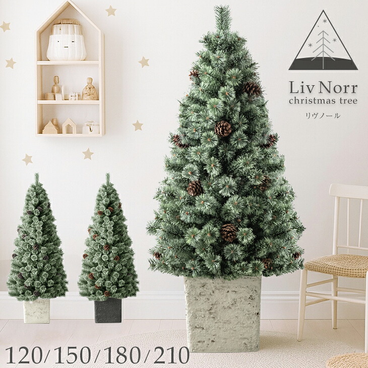 RENEW ヌードツリー Liv Norr 石目調 ポット付き 120cm 150cm 180cm 210cm 松ぼっくり付 ヌード ツリー リアル クリスマスツリー クリスマス 120 150 180 210 松ぼっくり スリム 大型 北欧 足元 隠し リヴノール おしゃれ