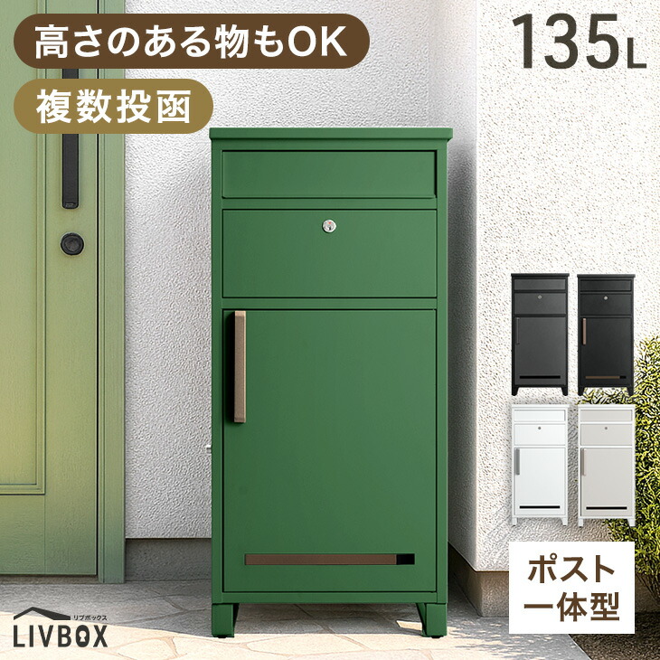 《新開発》 押し込み式 宅配ボックス ポスト 一体型 複数投函 OK 大容量 137L 鍵付き 脚付き 一戸建て用 戸建て 宅配box 置き型 置き配 宅配ポスト 郵便ポスト スタンドポスト プレート 盗難防止 複数 投函 防水 大型