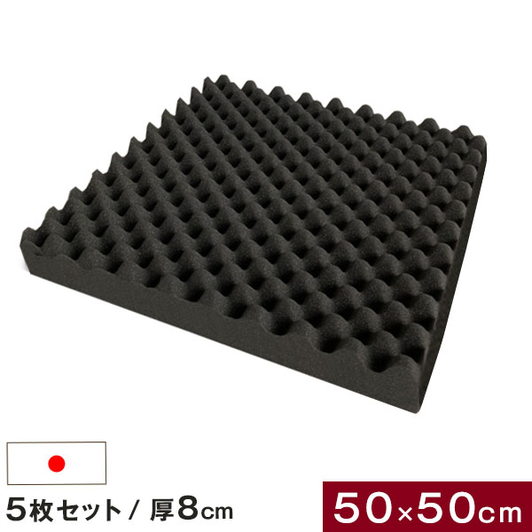 今夜時 6h全品p5倍 送料無料 吸音材 5枚セット 50 50cm 厚み 8cm 日本製 難燃 波型 プロファイル 吸音材 ウレタンフォーム スポンジ 80mm 吸音 防音 壁 壁面 スタジオ 楽器 賃貸 マンション アパート ブラック Andapt Com