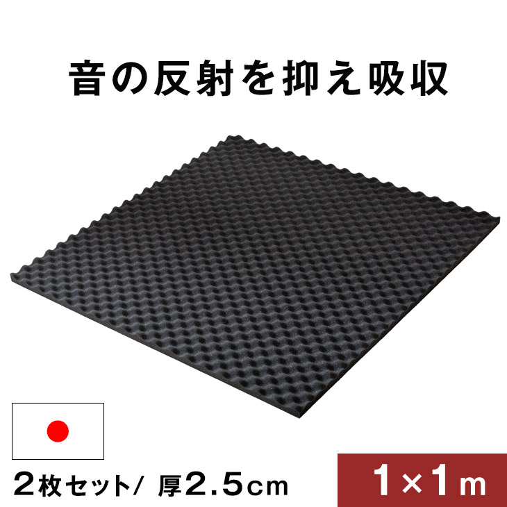 今夜時 6h全品p5倍 送料無料 吸音材 2枚セット 1 1m 厚み 2 5cm 日本製 難燃 波型 プロファイル 吸音材 ウレタンフォーム スポンジ 25mm 吸音 防音 壁 壁面 スタジオ 楽器 賃貸 マンション アパート ブラック シート Christine Coppin Com