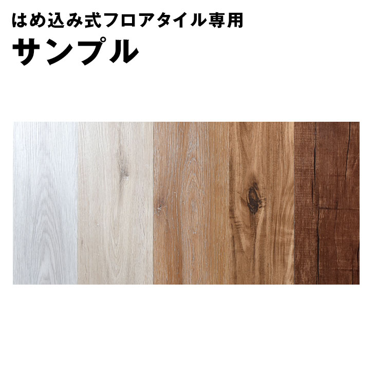 フロアタイル はめ込み 置くだけ チーT101 フローリング シデフロア 楽天市場】フロアタイル はめ込み 置くだけ チーT101 フローリング