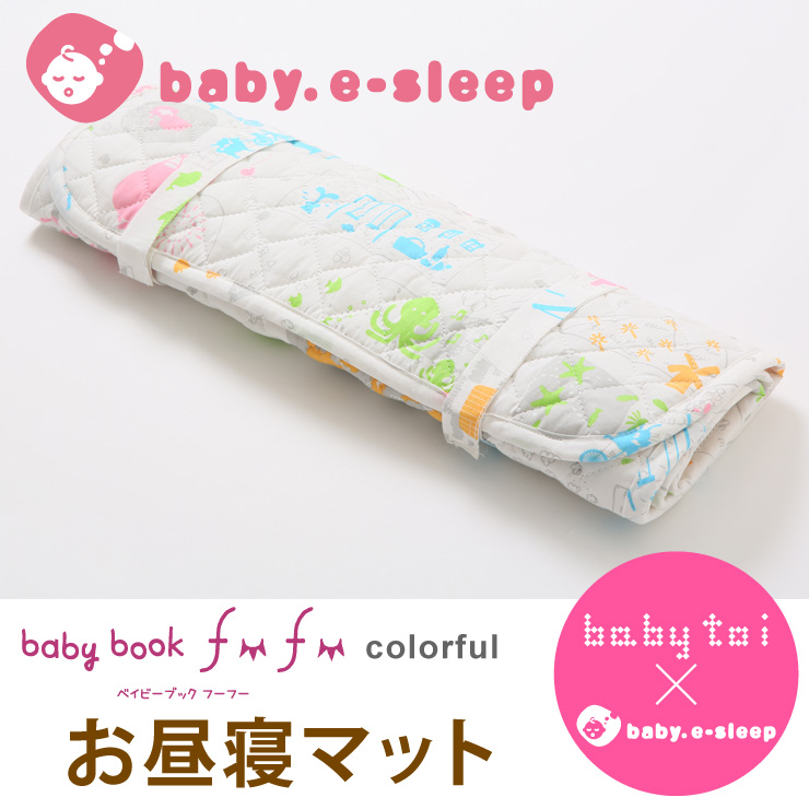 baby　toiコラボ　お昼寝マット/50×100cm　baby　fu　book　fu　colorfulお出かけの際のお昼寝やオムツ替えに最適。中わた入り＆丈夫なキルティングと裏面すべり止め付きで安心