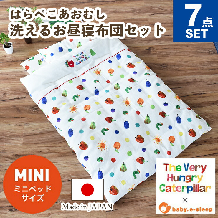 【クーポン利用で10%OFF】はらぺこあおむし ベビー布団 7点セット ミニサイズ 60×90 | ベビーふとん ベビー 赤ちゃん 布団セット ミニ 掛け布団 敷き布団 敷布団 布団カバー フィットシーツ 日本製 コットン 洗濯 入園準備セット ベビーベッド ベビーマットレス