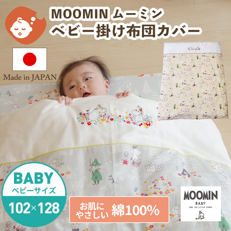 【楽天市場】MOOMIN BABY ムーミン 掛け布団カバー ミニサイズ 80×100cm | 布団カバー 掛け布団 掛布団カバー 掛布団 かけ 布団カバー かけ布団 掛けふとんカバー 掛けふとん カバー ベビー布団カバー ミニ ベビー布団 ベビーふとん 日本製 ダブルガーゼ ...