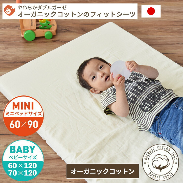 楽天市場 オーガニックコットン やわらかダブルガーゼ ベビーフィットシーツ ベビーサイズ 70 1cm 日本製無添加 2重ガーゼ 国産 パックシーツ ラップシーツ 敷き布団カバー 敷きカバー ベビスリ Baby E Sleep ベビーのおふとん工場 ベビスリ