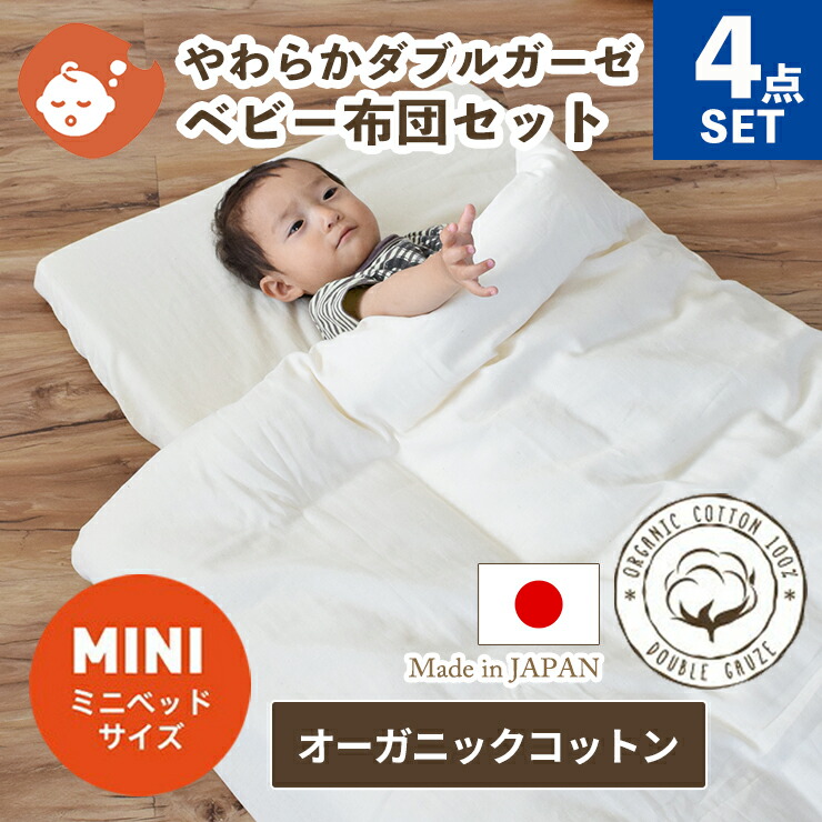 【クーポン利用で10%OFF】オーガニックコットン やわらかダブルガーゼ ベビー布団 4点セット ミニサイズ 60×90 | ベビーふとん ベビー 赤ちゃん 布団 布団セット 掛け布団 敷き布団 布団カバー 布団 カバー フィットシーツ ミニ 日本製 ダブルガーゼ 綿 洗濯 7,548円