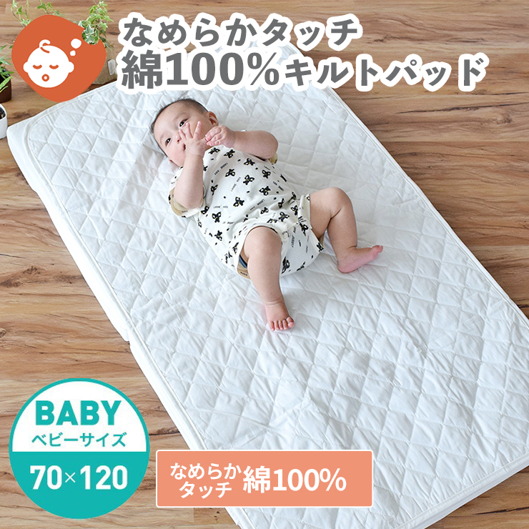【楽天市場】赤ちゃん用 綿100％生地 なめらかベビーキルトパッド ベビーサイズ 70×120cm | ベビー レギュラーサイズ 敷きパッド