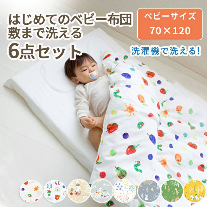 【クーポン利用で10%OFF】はじめてのベビー布団 敷まで洗える 6点セット ベビーサイズ 70×120cm |保育園 お昼寝布団 お布団セット 入園準備 保育園準備 日本製 レギュラーサイズ 布団セット ベビー 赤ちゃん ふとんセット 出産準備 ムーミン はらぺこあおむし ロディ