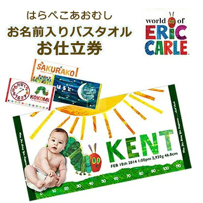 はらぺこあおむし お名前入りバスタオル お仕立券 | The Very Hungry Caterpillar エリックカール バースタオル 名入れバスタオル オーダーチケット オリジナル 記念 メモリアル 今治タオル 日本製 タオルケット 保育園 出産祝い ギフト 名入れ おすすめ BOXギフト対象|ベビーのおふとん工場 ベビスリ