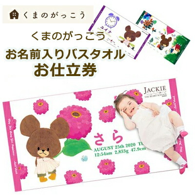 くまのがっこう お名前入りバスタオルお仕立券 | 日本製 今治タオル バースタオル バスタオル タオル 大判 バースタオル 名入れバスタオル 名入れ オーダーチケット オリジナル オーダーメイド メモリアル タオルケット 保育園 ベビー 赤ちゃん 出産祝い BOXギフト対象