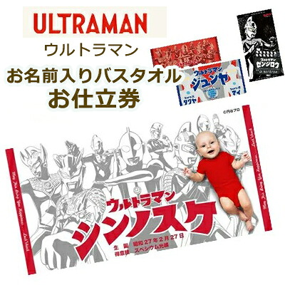 ウルトラマン お名前入りバスタオルお仕立券 | 日本製 今治タオル バースタオル バスタオル タオル 大判 名入れバスタオル 名入れ オーダーチケット バースタオル オーダーメイド メモリアル タオルケット 保育園 グッズ プレゼント ベビー 赤ちゃん 出産祝い BOXギフト対象｜ベビーのおふとん工場　ベビスリ