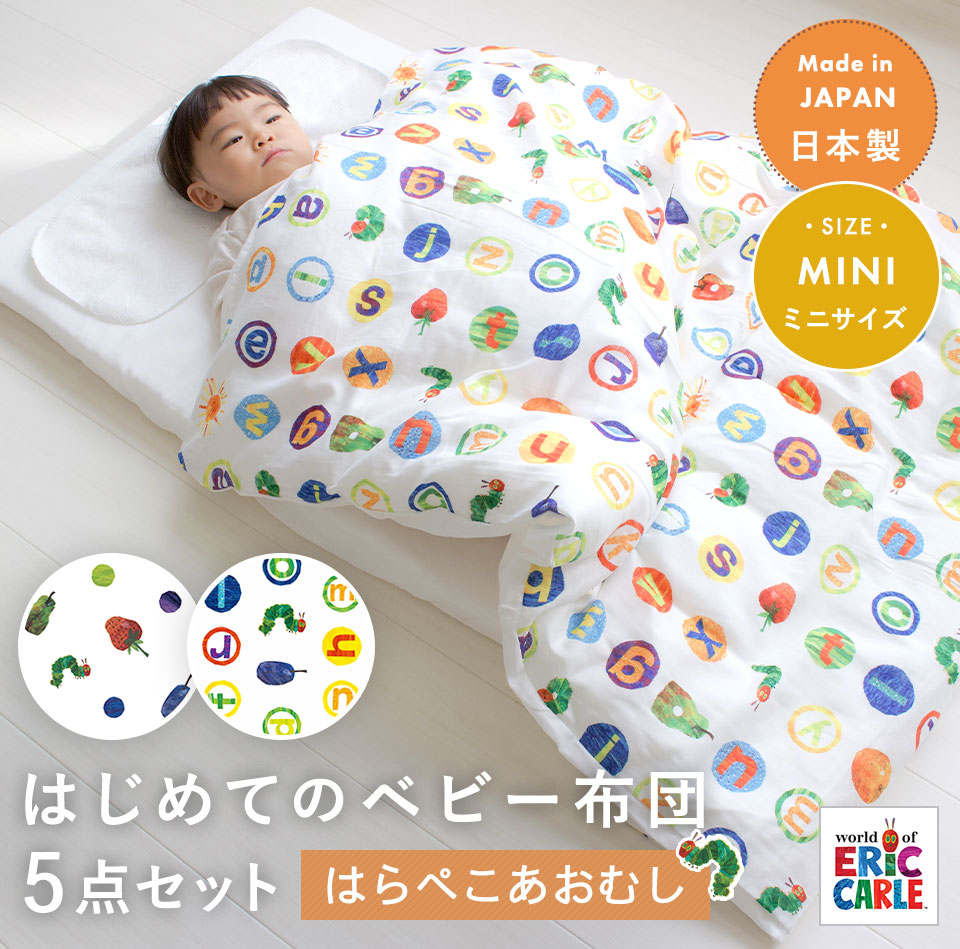 【クーポン利用で10%OFF】はらぺこあおむし はじめてのベビー布団 5点セット ミニサイズ 60×90cm |保育園 お昼寝布団 お布団セット 入園準備 保育園準備 日本製 ミニベッド 布団セット ベビー 赤ちゃん ふとんセット おすすめ 綿100% 固わた 洗える 出産準備