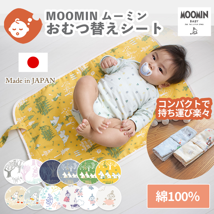 防水おむつ替えシート/45×70cm　MOOMIN　ムーミンダブルガーゼ（2重ガーゼ）＆パイル地のリバーシブル仕様　ポリウレタンラミネート加工　おむつ替えマット　BOXギフト対象
