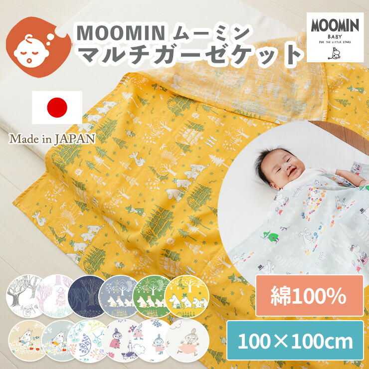 マルチガーゼケット　MOOMIN　ムーミン　日本製綿100％　お昼寝用　幼稚園　コットン吸水速乾　100×100cm　保育園　ベビーカー　やわらかダブルガーゼ　オールシーズン使える