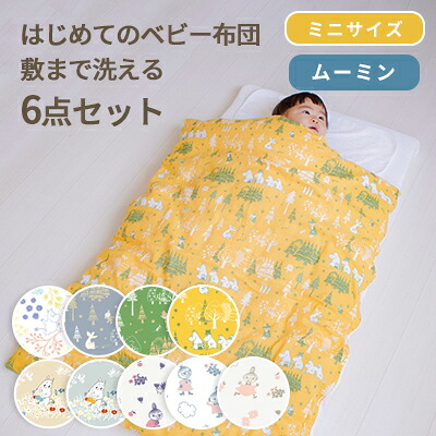【クーポン利用で10%OFF】MOOMIN BABY ムーミン はじめてのベビー布団 敷まで洗える 6点セット ミニサイズ 60&times;90cm | お昼寝布団 お布団セット 入園準備 保育園準備 日本製 ミニベッド 布団セット ベビー 赤ちゃん ふとんセット おすすめ 綿100% 洗える 出産準備｜ベビーのおふとん工場　ベビスリ