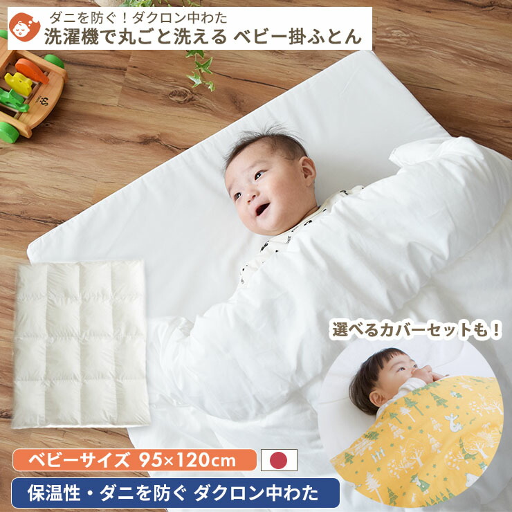 【ダクロン中わた】洗濯機で丸ごと洗えるベビー掛け布団 ベビーサイズ 95×120cm | 日本製 天然素材 ダクロン レギュラーサイズ 赤ちゃん 掛け布団のみ 掛けふとん 掛布団 掛布団のみ 掛ふとん ベビー布団 単品 人気 防ダニ ペット用 ペット 犬用 猫用