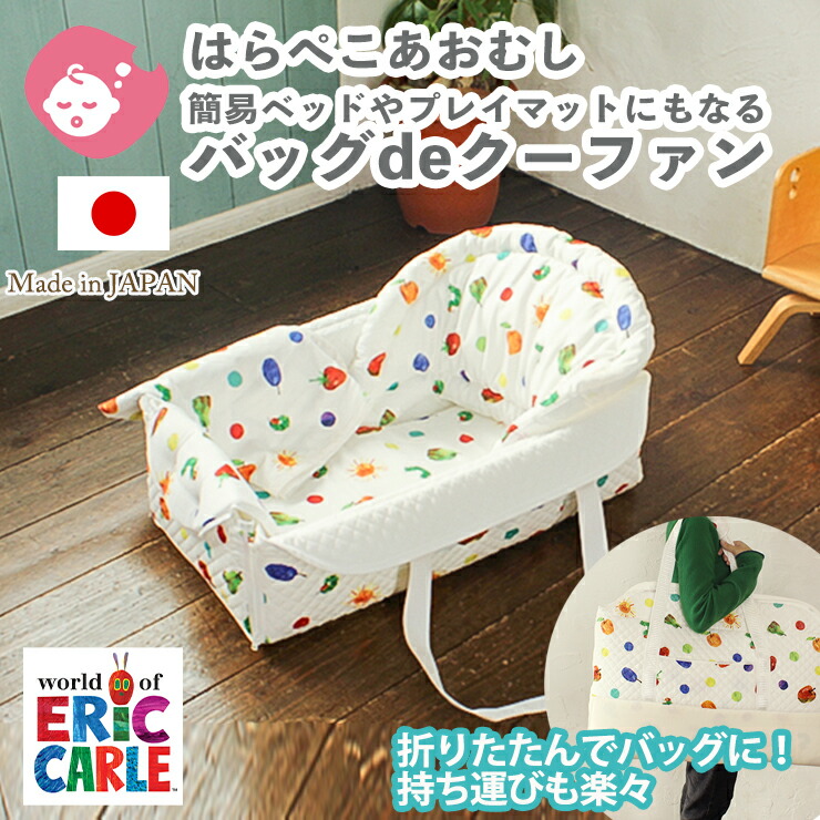 【クーポン利用で1000円OFF】はらぺこあおむし バッグdeクーファン | クーファン クーハン かご バッグ 簡易ベッド 帰省 旅行 ベビーベッド 日本製 ガーゼケット 折りたたみ 持ち運び お昼寝マット お昼寝 プレイマット マット おむつ替えマット おむつ替えシート｜ベビーのおふとん工場　ベビスリ 13,838円