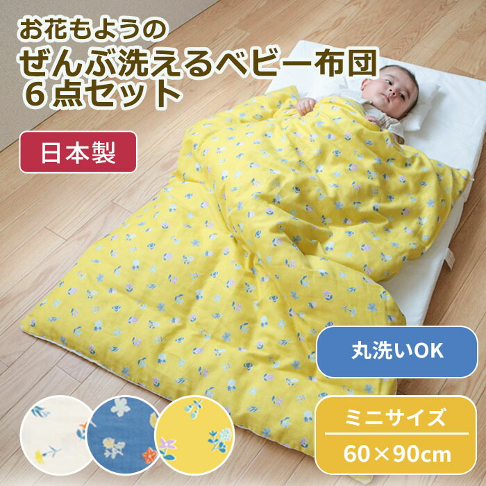 【クーポン利用で10%OFF】花もよう はじめてのベビー布団 敷まで洗える6点セット ミニサイズ 60×90cm | ベビーふとん ふとんセット ベビー 布団 保育園 布団セット お昼寝布団 お布団セット 入園準備 保育園準備 掛け布団 掛布団 敷き布団 赤ちゃん 固綿 ミニ 日本製
