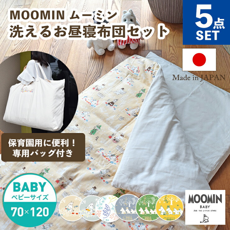 【クーポン利用で10%OFF】ムーミン MOOMIN 敷きまで洗える お昼寝布団セット 5点セット | 日本製 お昼寝布団 保育園 幼稚園 こども園 お布団セット 入園準備 保育園準備 帰省 旅行 ウォッシャブル お昼寝ふとん 洗濯機で洗える ダブルガーゼ ガーゼ 入園 バッグ付き画像