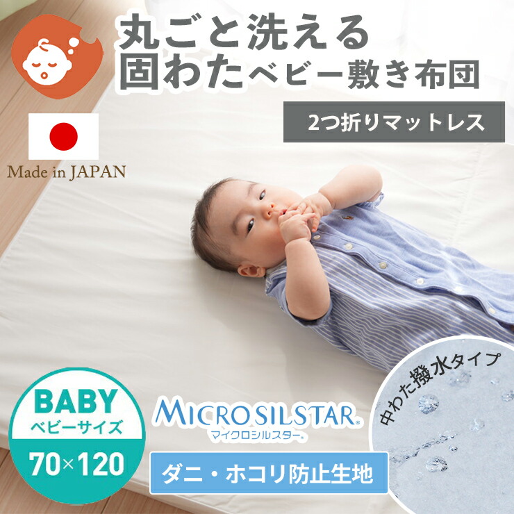 【マイクロシルスター】丸ごと水洗いできる 固わた敷布団 ベビーサイズ(70×120cm) | 撥水 洗える 速乾 固綿 ダニ防止 ハウスダスト マットレス 単品 敷ふとん のみ ベビー敷き布団 ベビー布団 日本製 ベビー 赤ちゃん 二つ折り 保育園 入園準備 ペット用 ペット 犬用 猫用 6,604円