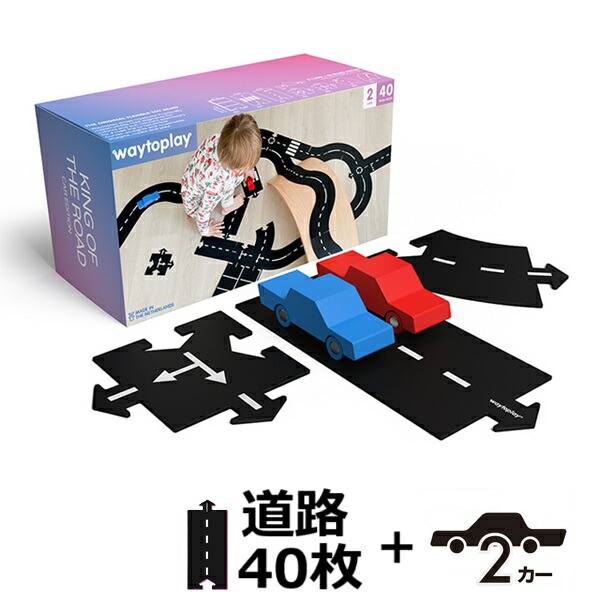 キングオブザロード・ギフトセット waytoplay 2台＋40pcs ウェイトゥプレイ（オランダ王国） 予防医学製道のり書き割り 【北海道・沖縄及び離島送りとどける不可】