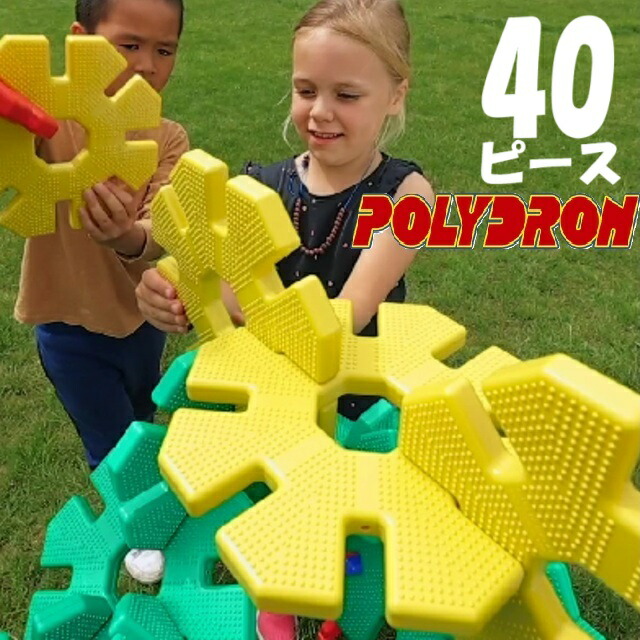 ジャイアントプレイ 40ピース ジャイアントブロック 大型ブロック 幼児施設 保育園 ポリドロン社 POLYDRON 大型構成玩具 【※北海道・沖縄及び離島は発送不可】