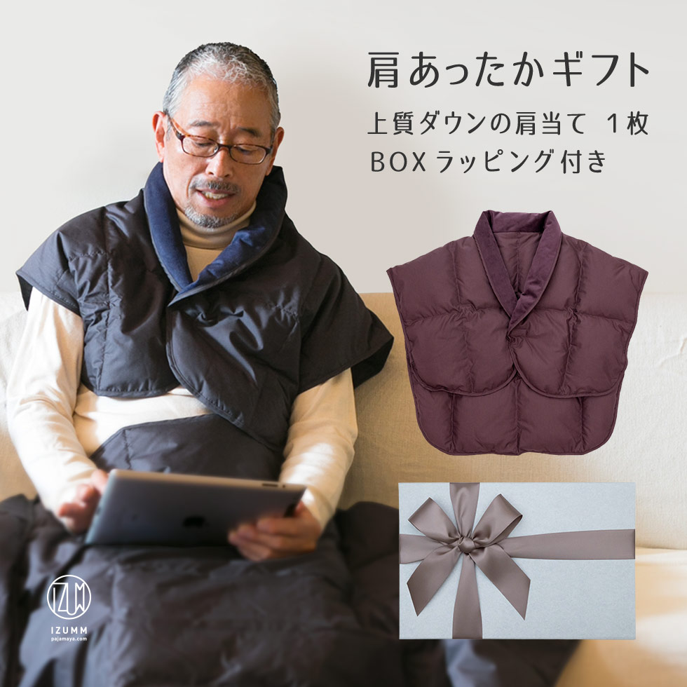 【30%OFFクーポン】箱ラッピング付き 暖かい ダウン 肩当て ギフトセット 肩あて 1枚 メンズ レディース 兼用 冬 暖かい プレゼント ギフト 男性 女性 父 母 祖父 祖母 70代 80代 90代 誕生日 古希 喜寿 紫 実用的 ちゃんちゃんこ