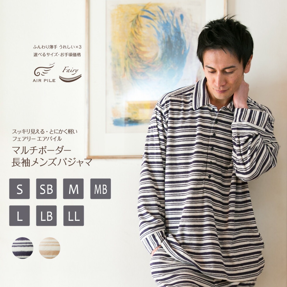 100 の保証 サイズ限定 M Ll スッキリ見える とにかく軽い ふんわり 薄手 フェアリー エア パイル マルチボーダー 長袖 メンズ パジャマ 大きい 小さいサイズも 国内 あす楽対応 W 魅力的な Www Nripost Com
