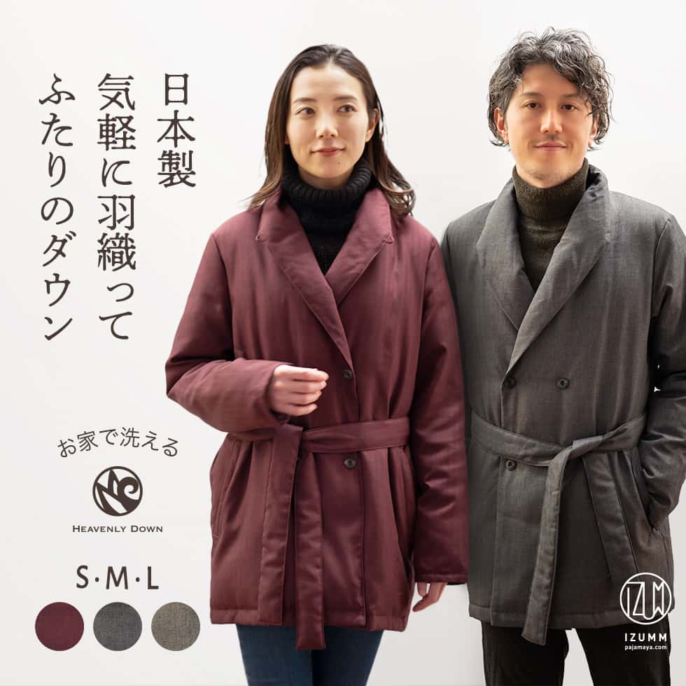 【50％OFFクーポン】ヘリンボーンが おしゃれ な 冬 あったか ダウン ガウン メンズ レディース 兼用 日本製(高級 羽毛 冬用 暖かい ＆ 軽い ナイトガウン ショート 丈 羽織もの 男性用 兼 女性用 ルームジャケット 部屋着 はんてん) プレゼント にも【国内送料無料】