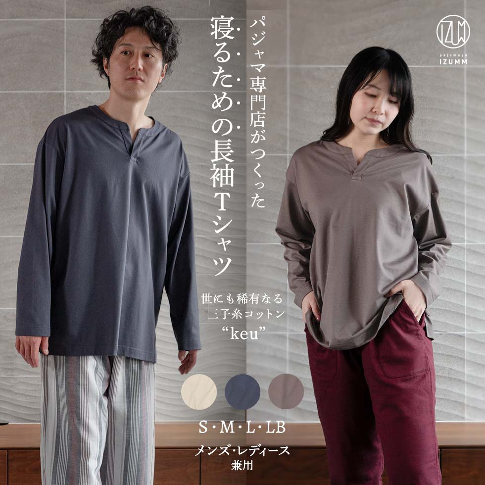 綿100% Tシャツ 長袖 男女兼用 / 三子糸コットン keu 高級 超長綿 春 秋 ルームウエア 部屋着 睡眠 寝るためのTシャツ おうち時間 や リラックスタイム に|me time IZUMM 自分の時間を創る服