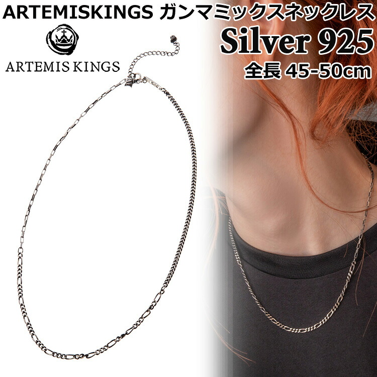 【ポイント2倍！マラソン期間中！】 アルテミスキングス ARTEMISKINGS ガンマミックス シルバー ネックレス 全長45-50cm キュービックジルコニア SILVER925 スターリングシルバー アクセサリー メンズ レディース AKCN0017