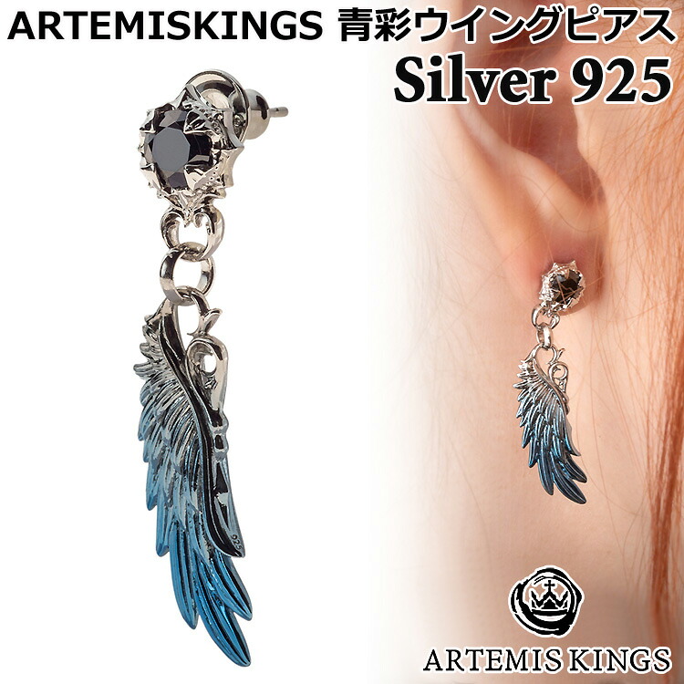 アルテミスキングス ARTEMISKINGS 青彩ウイング シルバー ピアス 片耳分 キュービックジルコニア SILVER925 スターリングシルバー アクセサリー メンズ レディース AKE0124｜Baby・Sies（ベイビー・シーズ）