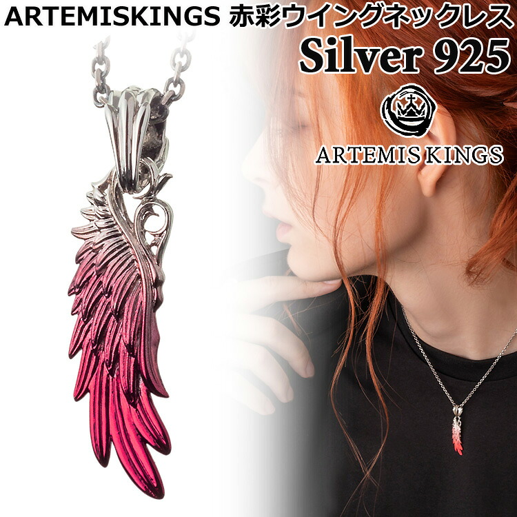 【ポイント2倍!マラソン終了まで】 アルテミスキングス ARTEMISKINGS 赤彩ウイング シルバー ネックレス TOPのみ 40-45cm 45-50cm SILVER925 スターリングシルバー アクセサリー メンズ レディース AKP0155|Baby・Sies(ベイビー・シーズ)