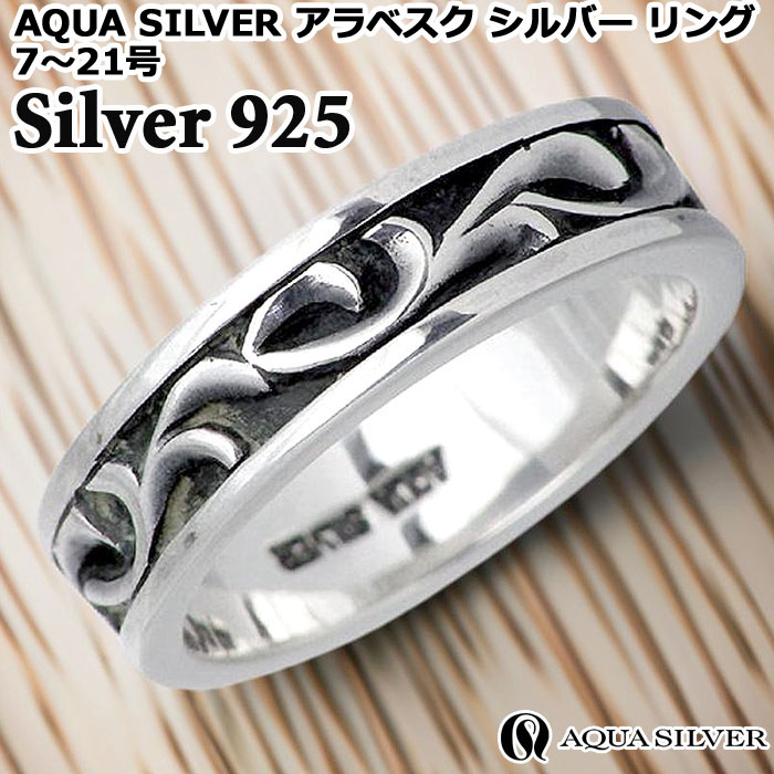 楽天市場】アクアシルバー AQUA SILVER 指輪 シルバーアクセサリー リング アラベスク シルバー 唐草 アクセサリー 7〜23号 シルバー925  スターリングシルバー ASR046F : Baby・Sies（ベイビー・シーズ）