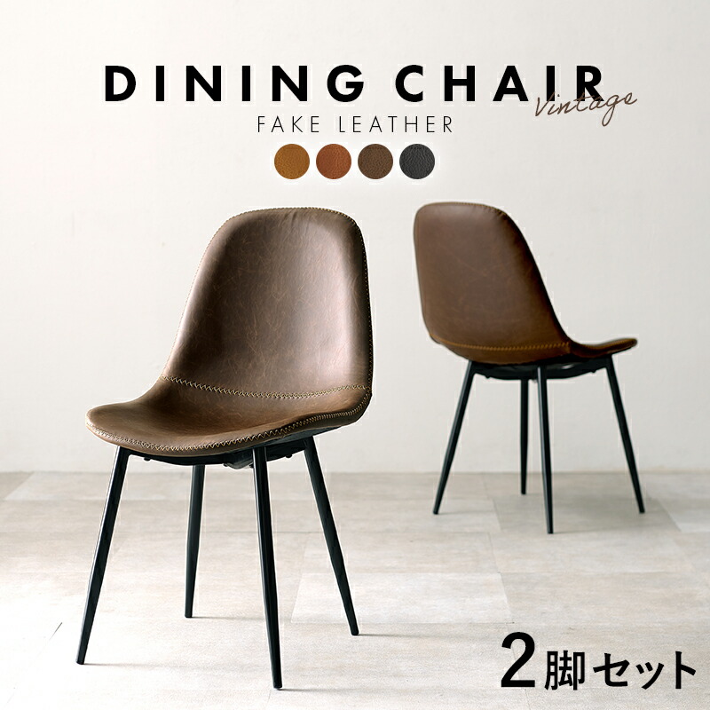楽天市場】ダイニングチェア 【2脚セット】 ヴィンテージ調 2脚組 A