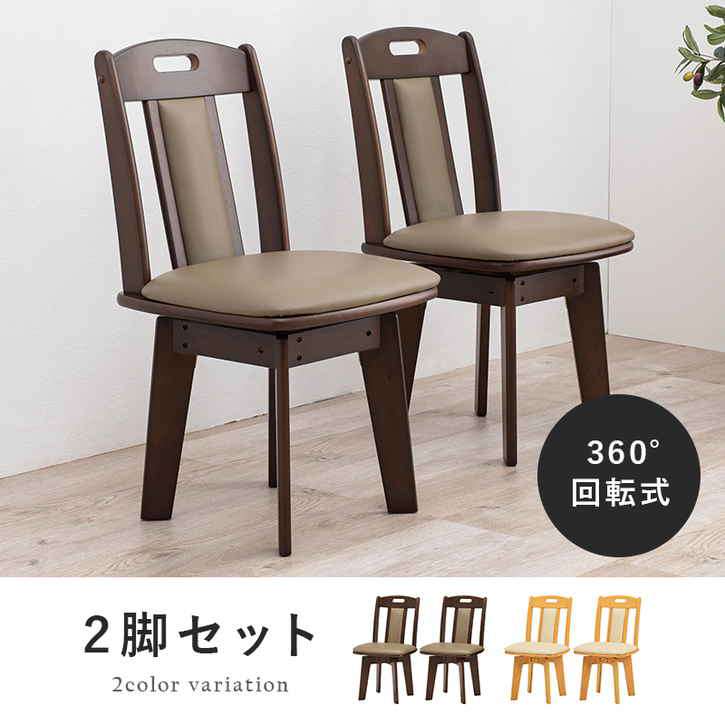 【ポイント2倍！マラソン終了まで】 シンプル 回転 ダイニング チェアー 2脚セット 北海道追加送料 沖縄 離島別途送料見積もり KC-7581｜Baby・Sies（ベイビー・シーズ）