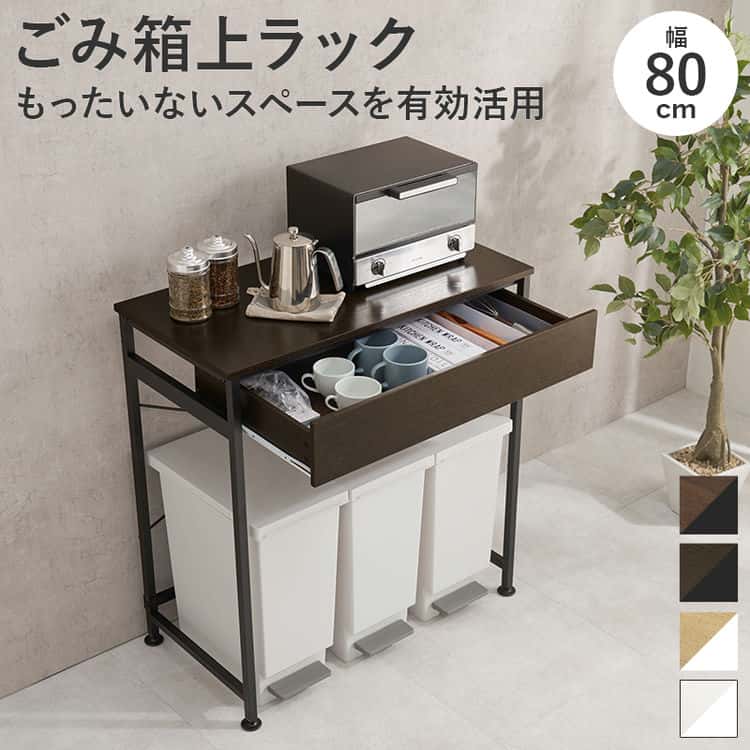 【ポイント2倍！マラソン終了まで】 キッチン ダスト ラック ごみ箱上ラック 幅80cm ごみを3分別してすっきり キッチンラック レンジラック 家具 引越し 新生活 ※北海道・沖縄・離島別途送料見積もり メーカー直送 KR-3771｜Baby・Sies（ベイビー・シーズ）