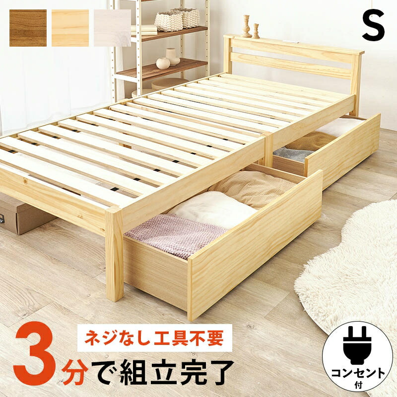 【ポイント2倍!マラソン終了まで】 組立簡単 引出し収納付 天然木 宮付き シングルベッド フレーム 2口コンセント付 ベッド下収納 天然木 パイン材 おしゃれ すのこベッド 家具 引越し 新生活 MB-5150SHS|Baby・Sies(ベイビー・シーズ)