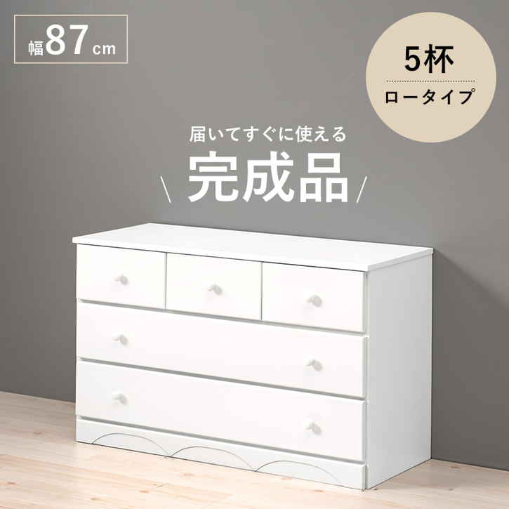 【ポイント2倍！マラソン期間中】 チェスト たんす 幅87cm 高さ55cm 引き出し5杯 完成品 収納チェスト 木製チェスト 収納家具 リビングチェスト タンス 衣類収納 ミドルチェスト 北海道追加送料 沖縄 離島別途送料見積もり MCH-6891 14,553円