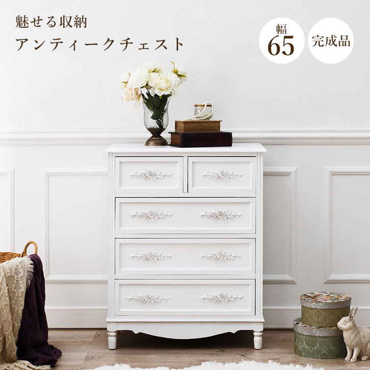 【ポイント2倍！マラソン期間中！】 アンティーク調 チェスト 引き出し5杯 65cm 完成品 チェスト 収納 姫系 引出し 引き出し 完成品 アンティーク 4段 幅65 棚 リビング収納 北海道追加送料 沖縄 離島別途送料見積もり MCH-8191