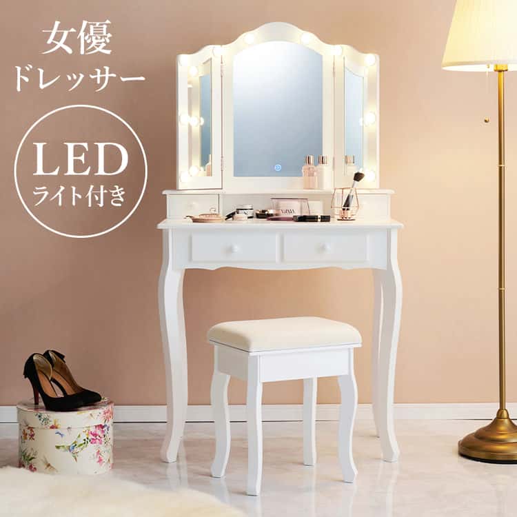【ポイント2倍!マラソン終了まで】 LEDライト付き ドレッサーセット エレガント 三面鏡 女優ドレッサー スツールセット 幅75cm 3色ライト 照明 ミラー 鏡 メイク 曲線脚 白 おしゃれ かわいい 可愛い 北海道・沖縄・離島別途送料見積もり|Baby・Sies(ベイビー・シーズ)