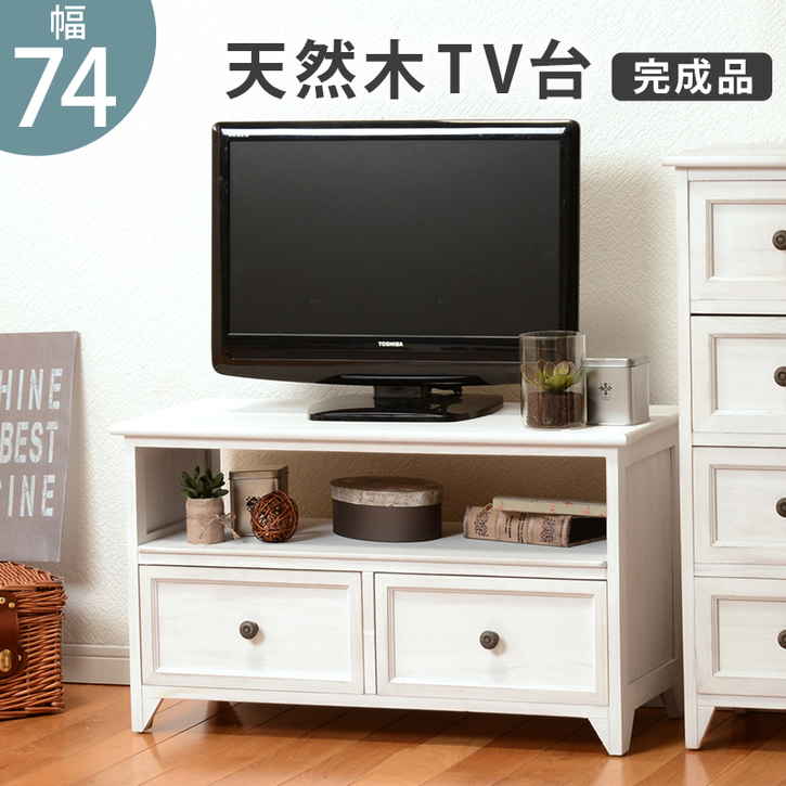 フレンチアンティーク テレビ台 TVボード 74cm 完成品 木製 木製 TVラック TV台 ＴＶ台 テレビボード TVボード 収納家具 木製 新生活 アンティーク 家具 姫系 北海道追加送料 沖縄 離島別途送料見積もり
