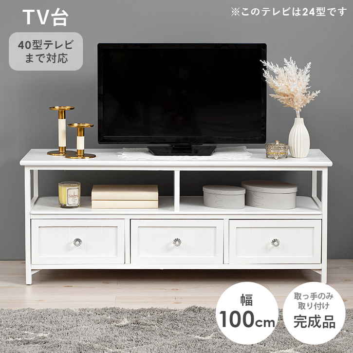 アンティーク調 テレビ台 TVボード 100cm 完成品 クリスタル調取っ手タイプ 北海道追加送料 沖縄 離島別途送料見積もり MTV-5507