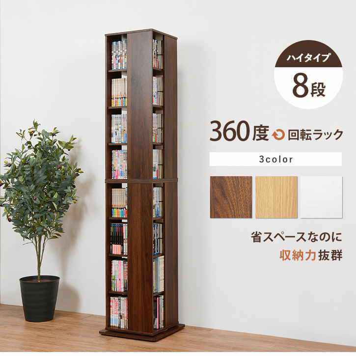 【新品】大容量 タワー型 ブックラック 　360度回転　本棚 アウトレット rcc-1025.jpg